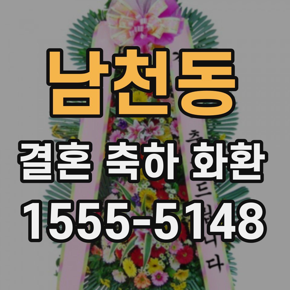 남천동 결혼 축하 화환