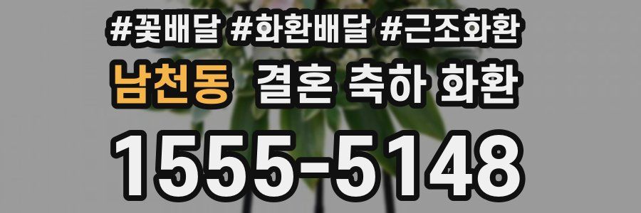 남천동 결혼 축하 화환