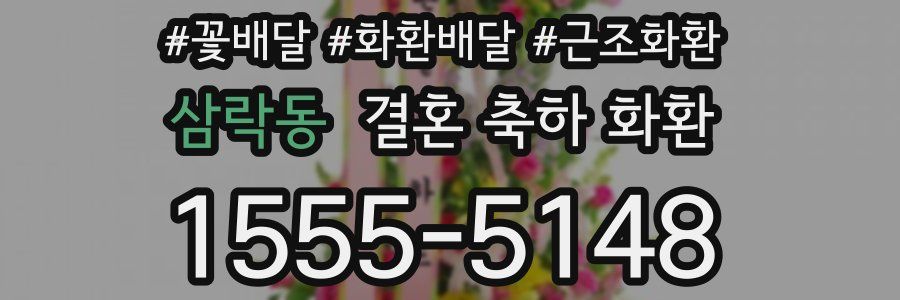 삼락동 결혼 축하 화환
