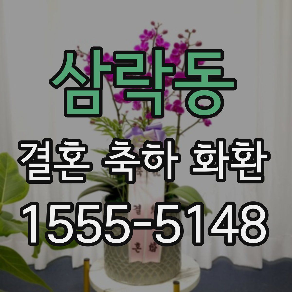 삼락동 결혼 축하 화환