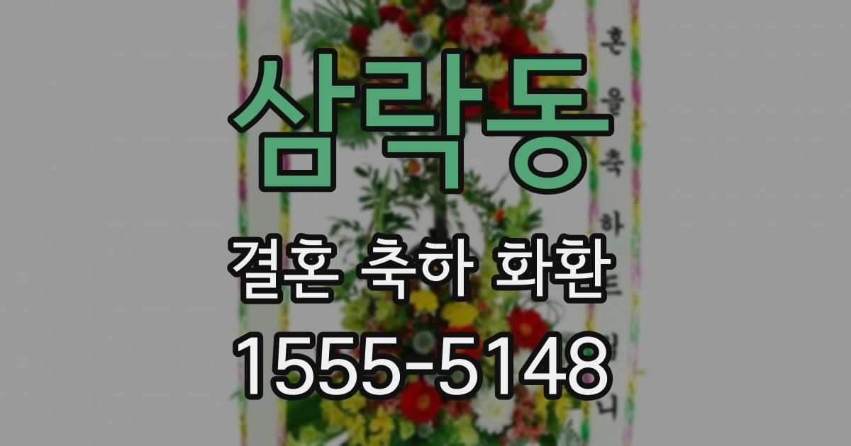 삼락동 결혼 축하 화환