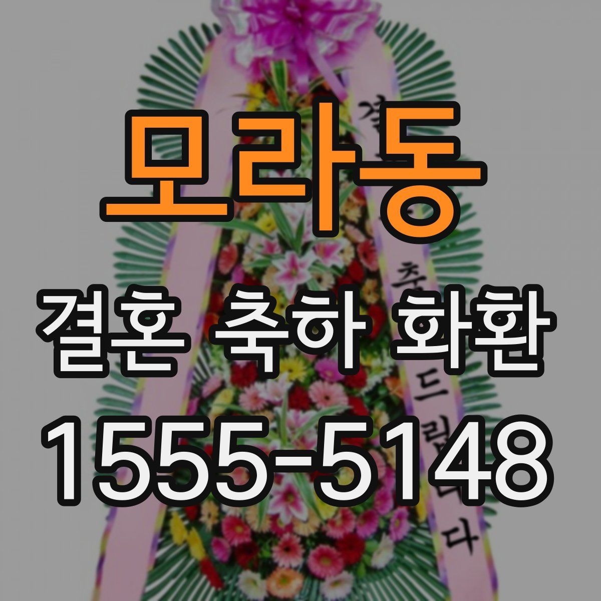 모라동 결혼 축하 화환