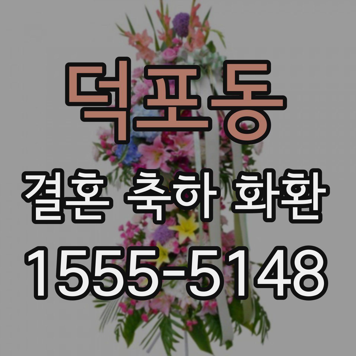 덕포동 결혼 축하 화환