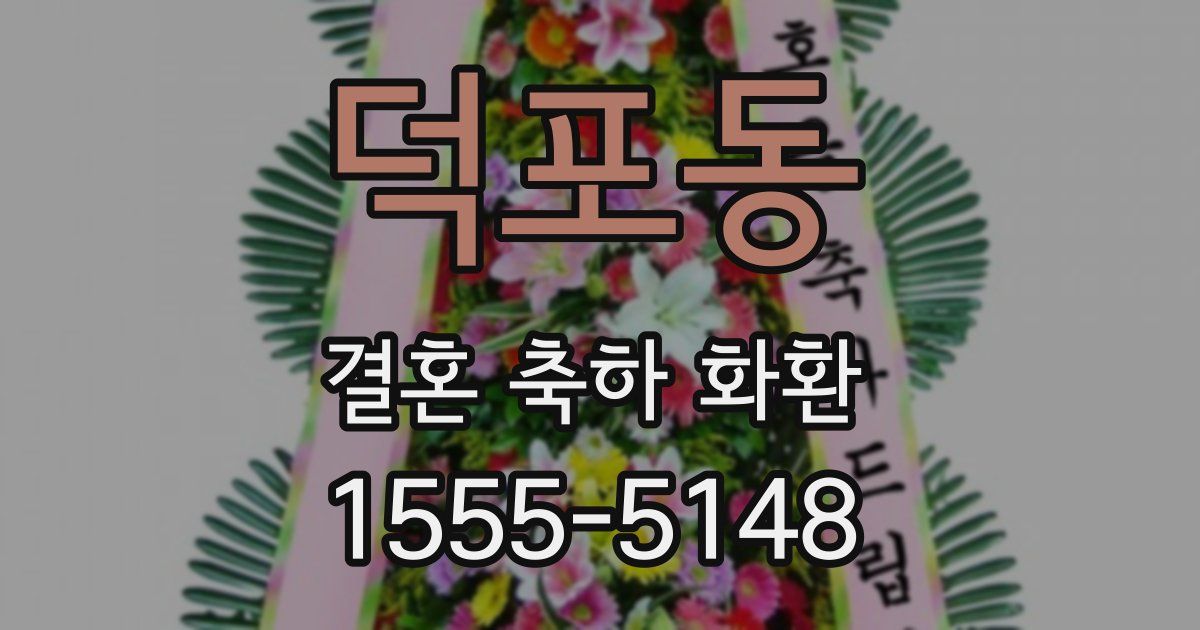 덕포동 결혼 축하 화환