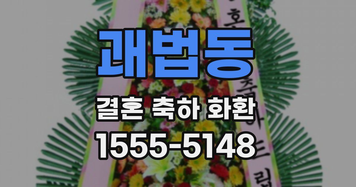 괘법동 결혼 축하 화환