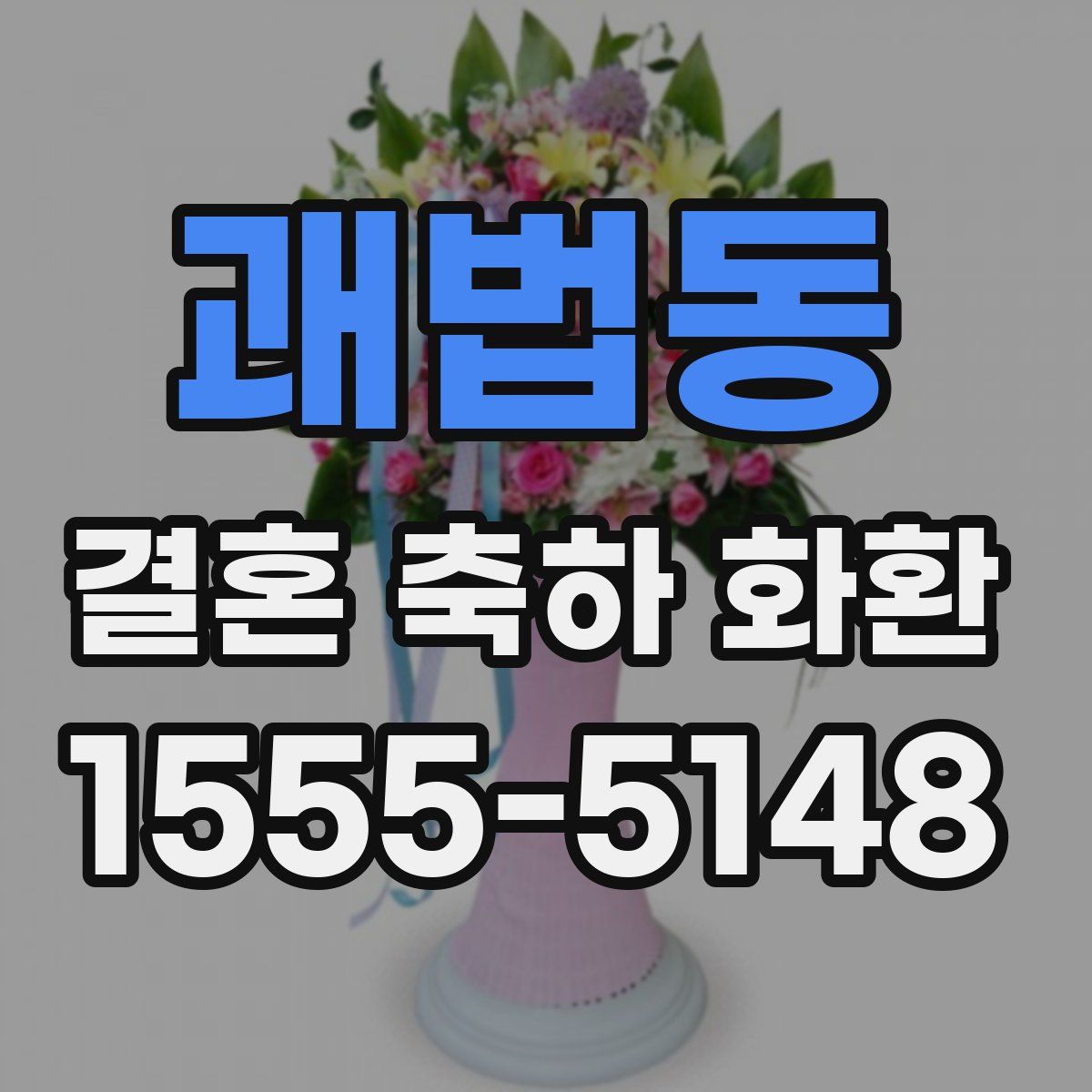 괘법동 결혼 축하 화환