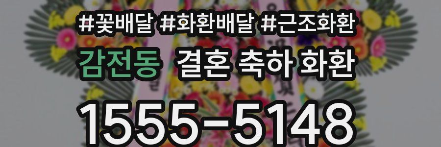 감전동 결혼 축하 화환