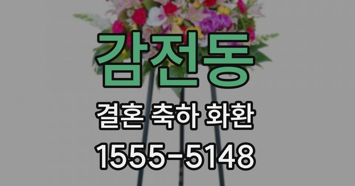 감전동 결혼 축하 화환