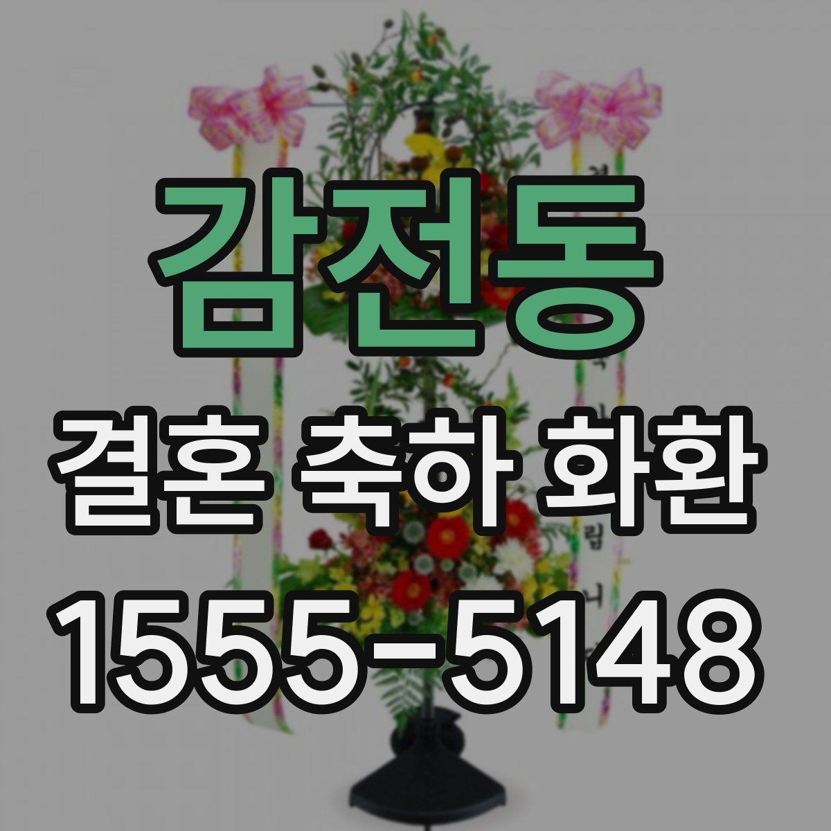 감전동 결혼 축하 화환