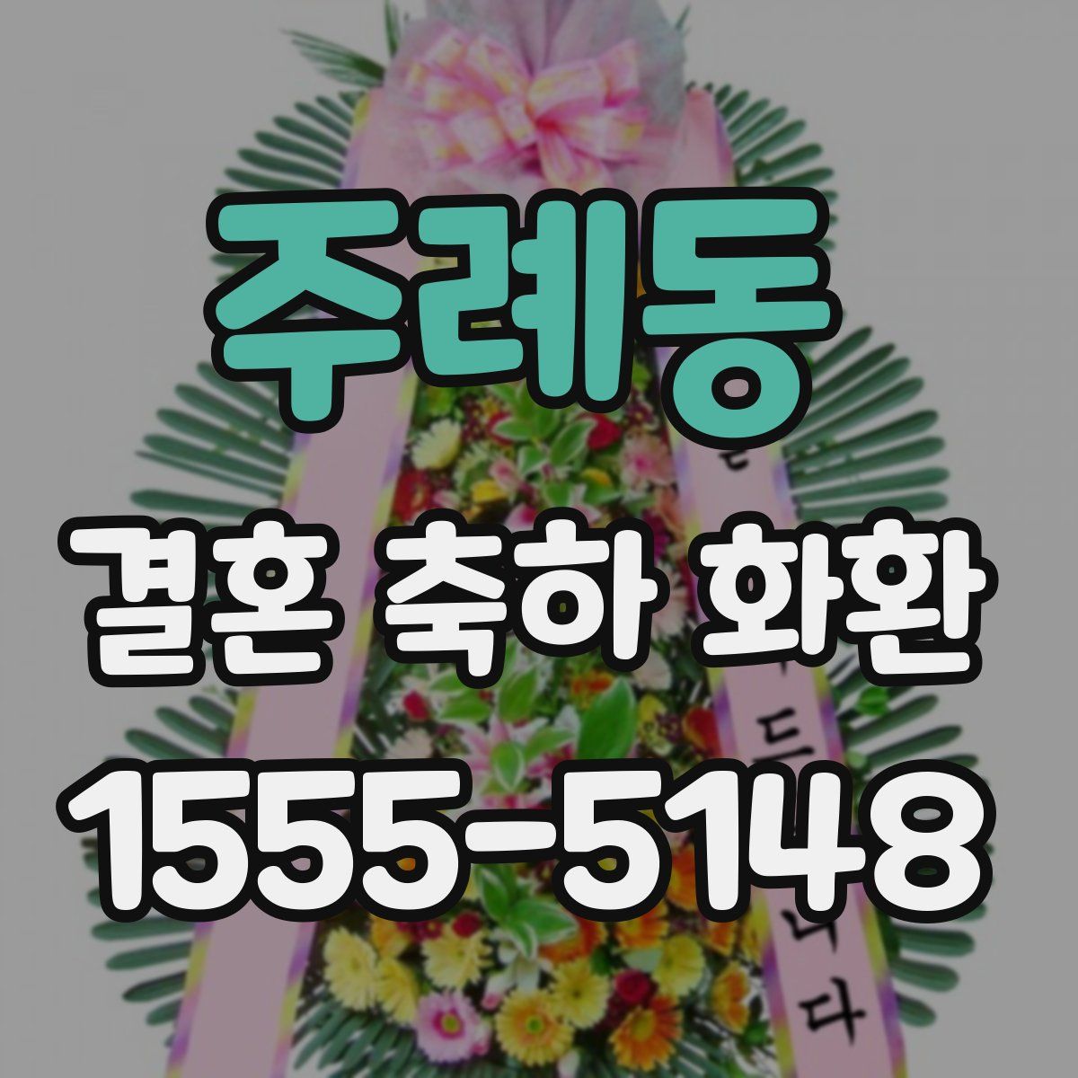 주례동 결혼 축하 화환