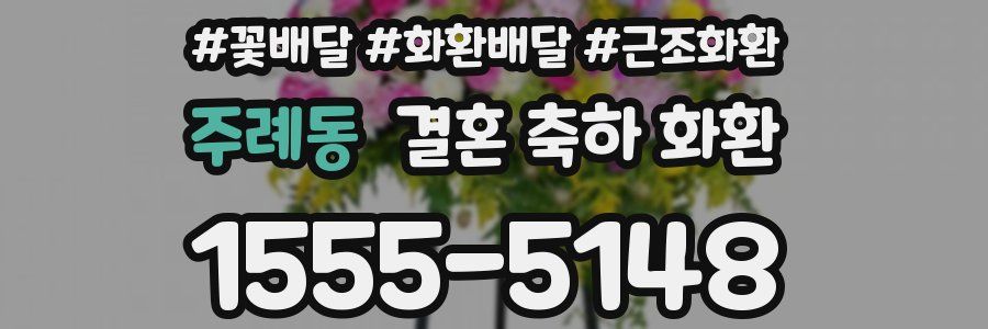 주례동 결혼 축하 화환