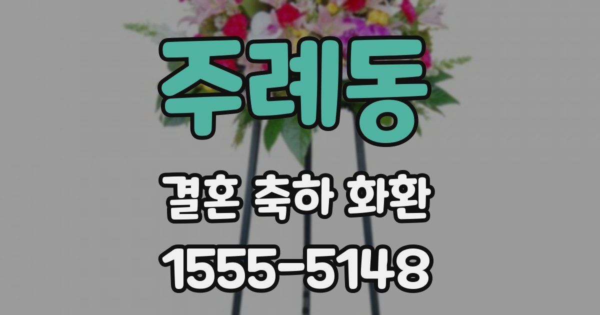 주례동 결혼 축하 화환