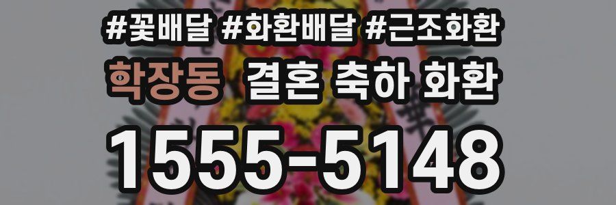 학장동 결혼 축하 화환