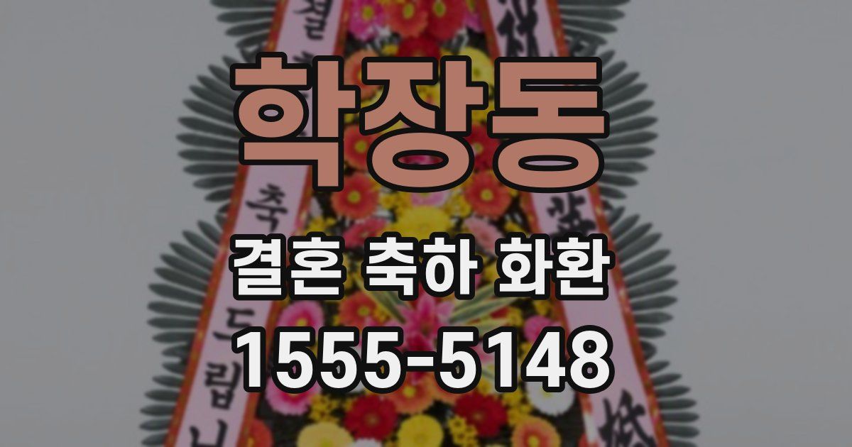 학장동 결혼 축하 화환