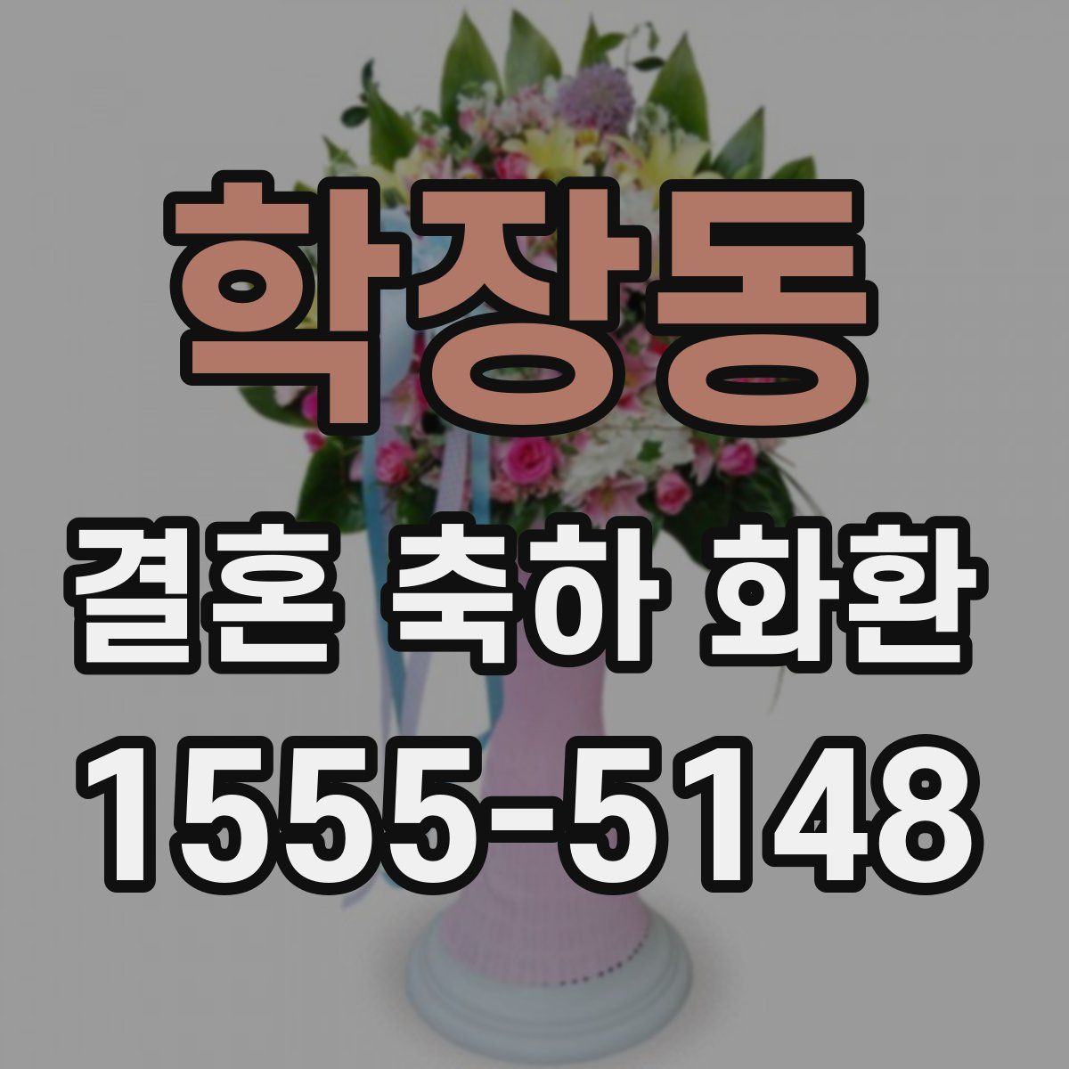 학장동 결혼 축하 화환