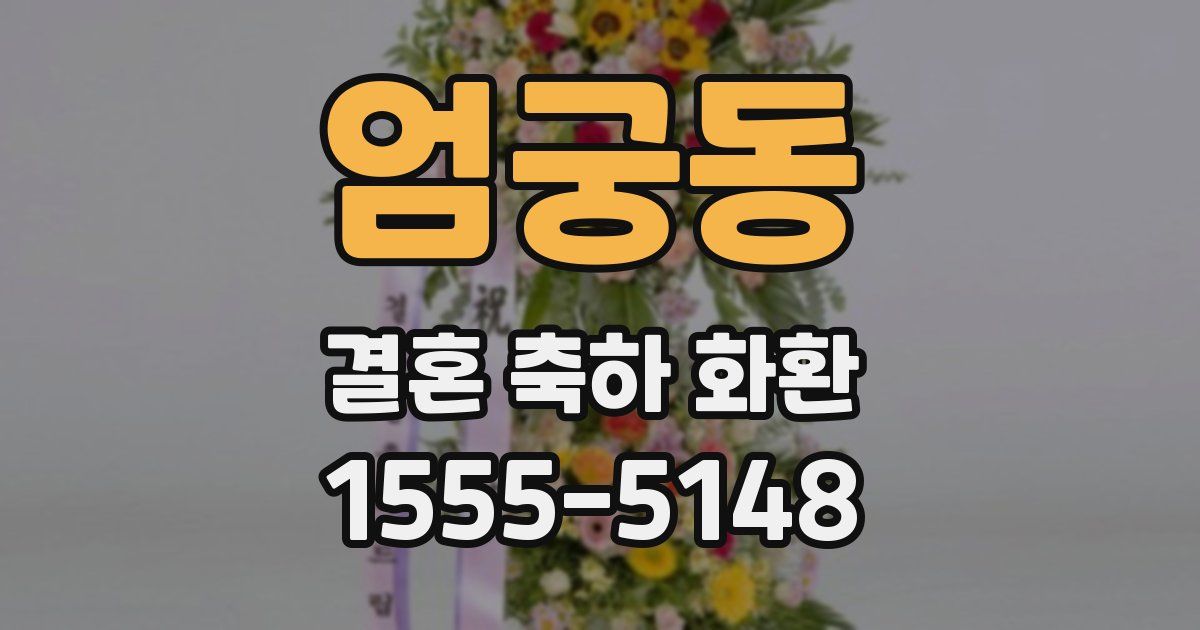 엄궁동 결혼 축하 화환