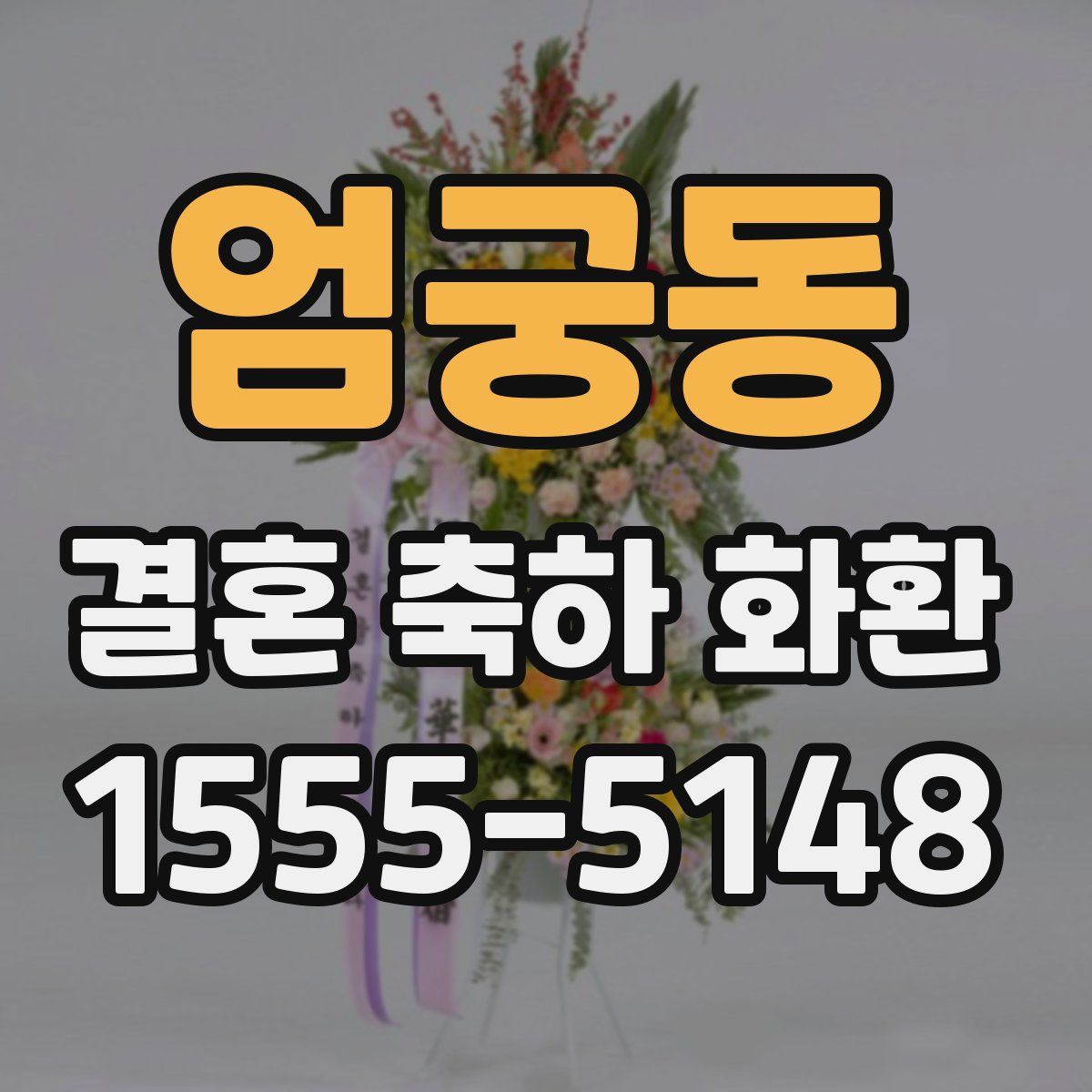 엄궁동 결혼 축하 화환