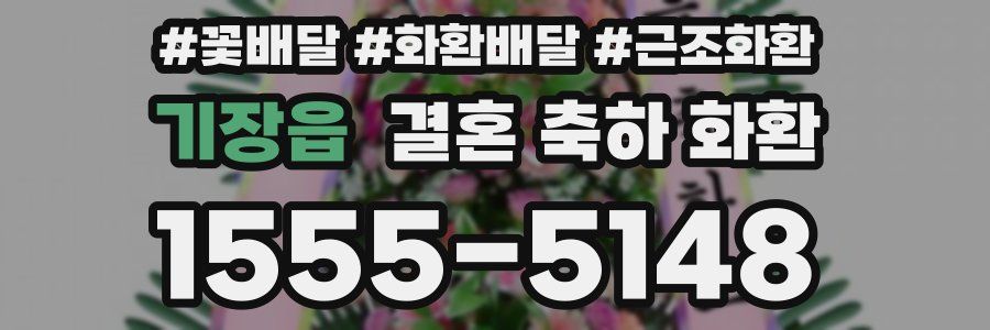 기장읍 결혼 축하 화환