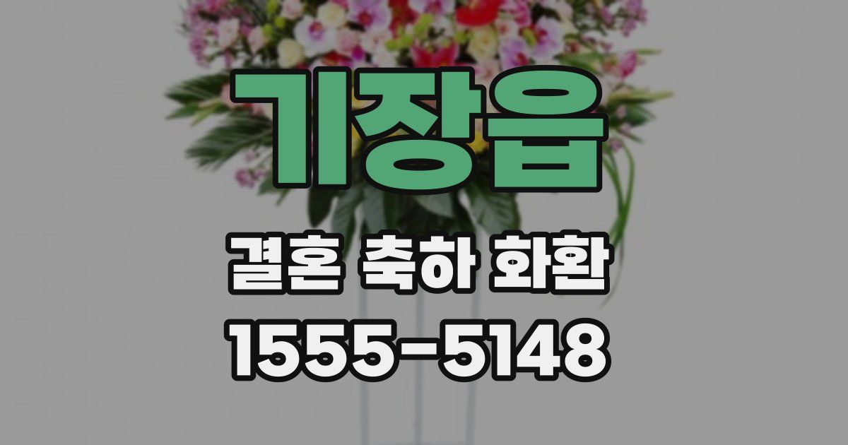 기장읍 결혼 축하 화환