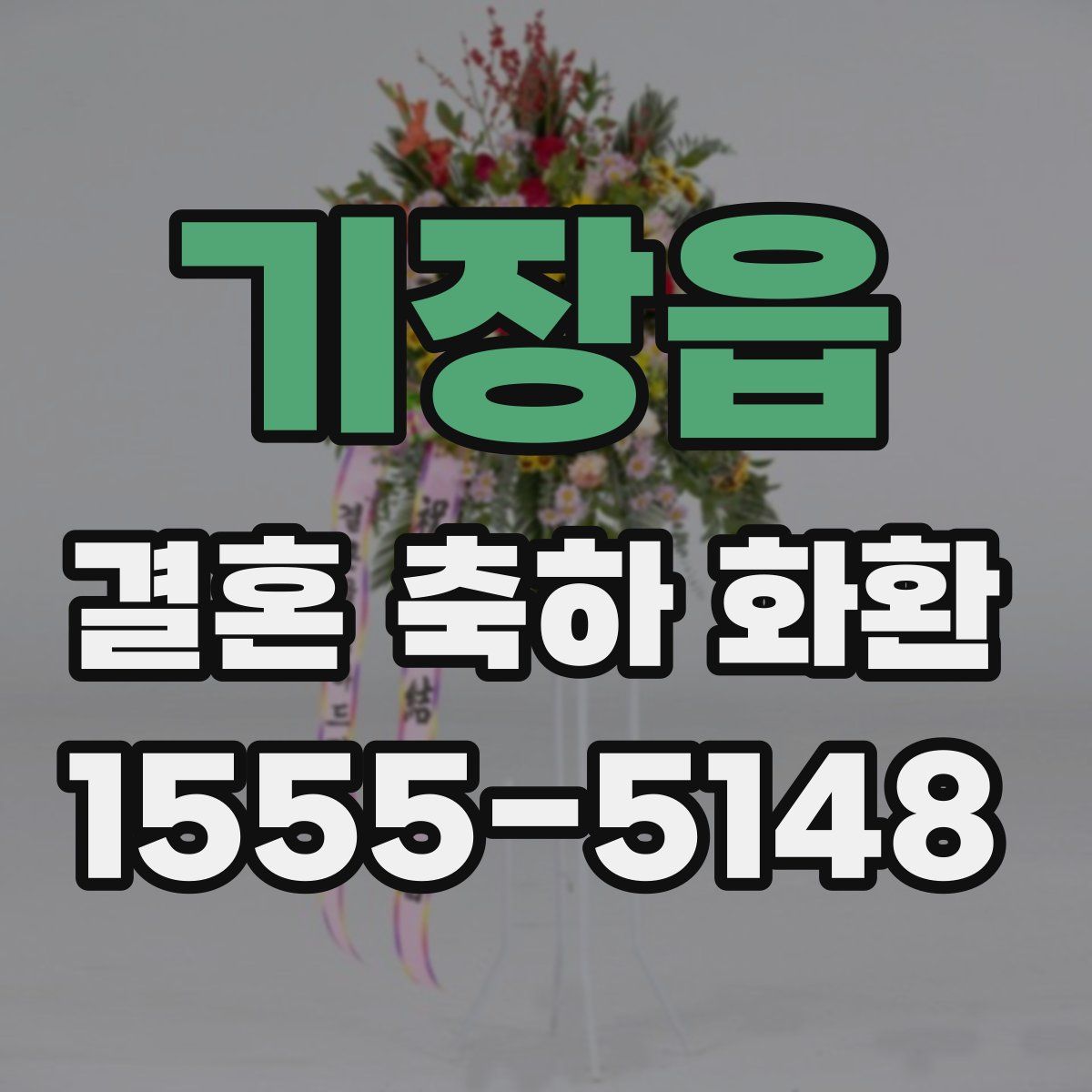 기장읍 결혼 축하 화환