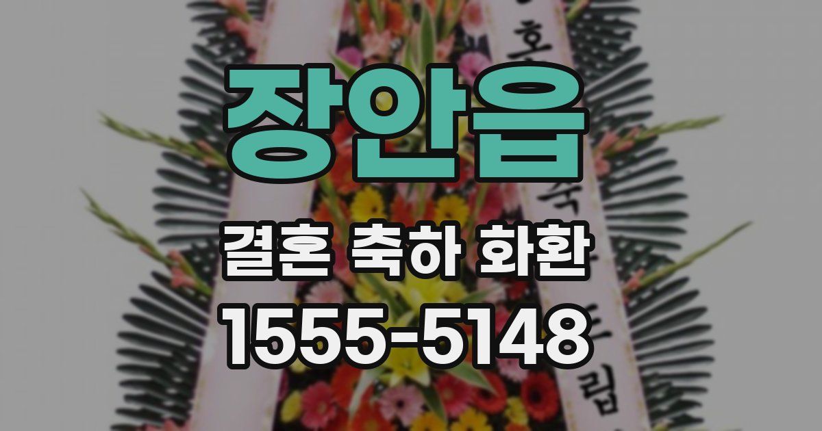 장안읍 결혼 축하 화환