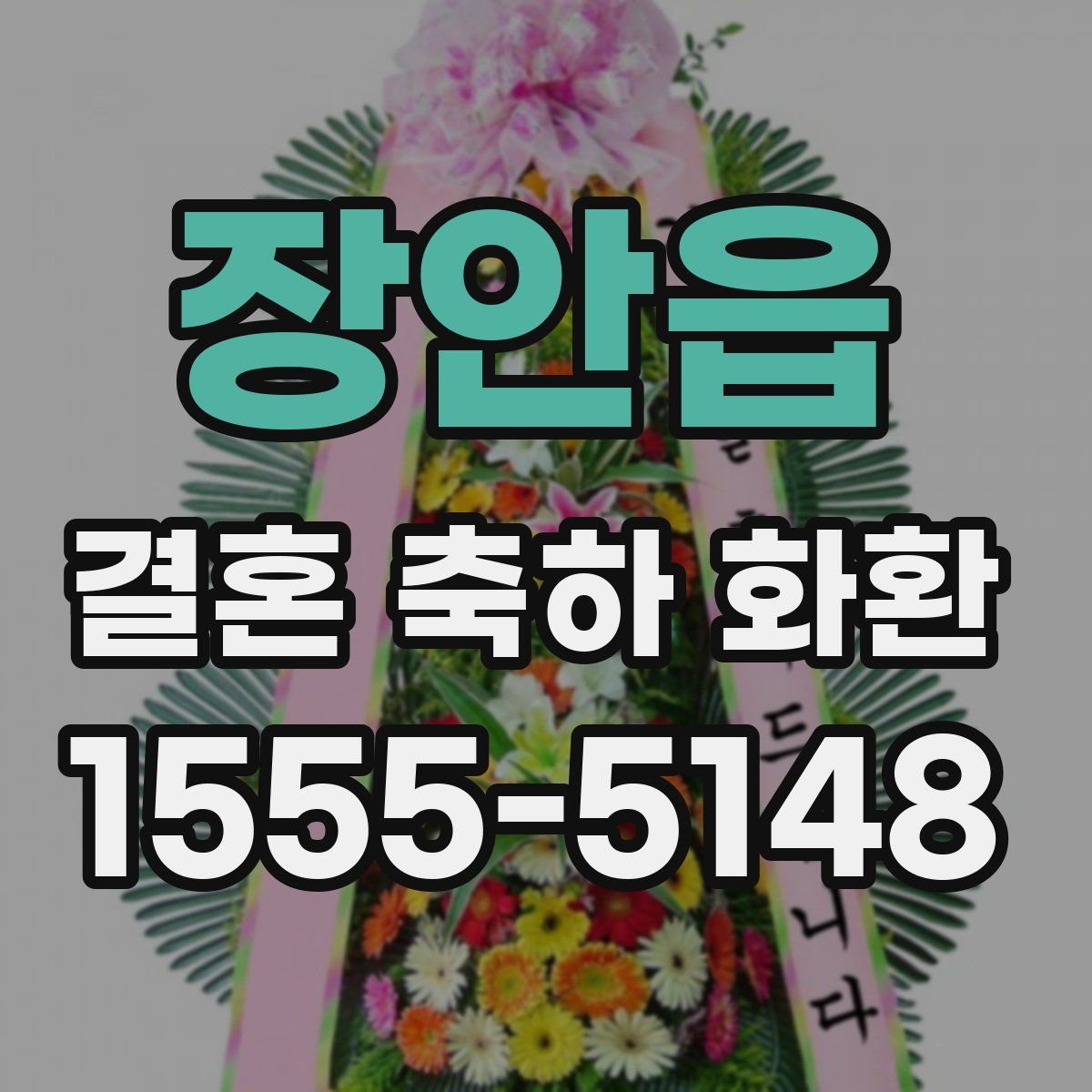 장안읍 결혼 축하 화환