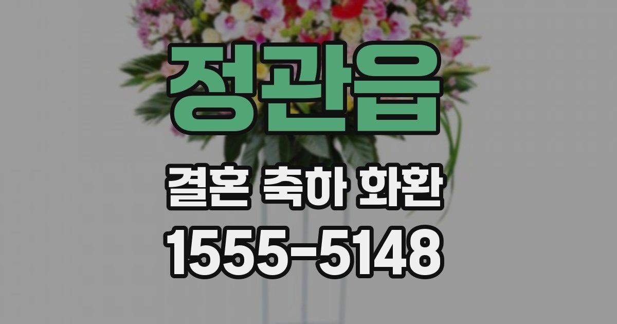 정관읍 결혼 축하 화환