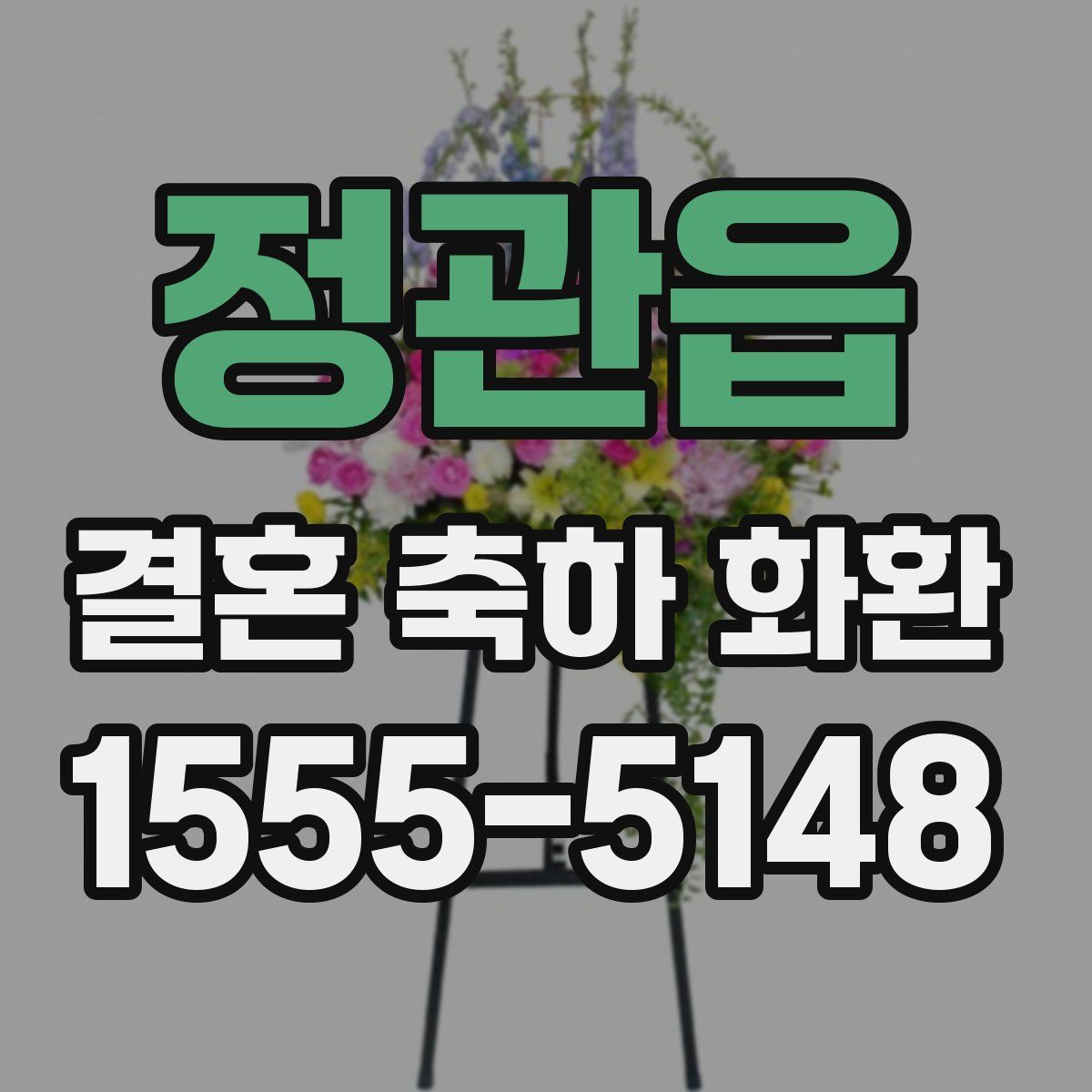 정관읍 결혼 축하 화환