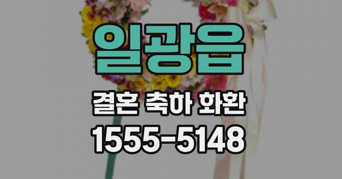 일광읍 결혼 축하 화환