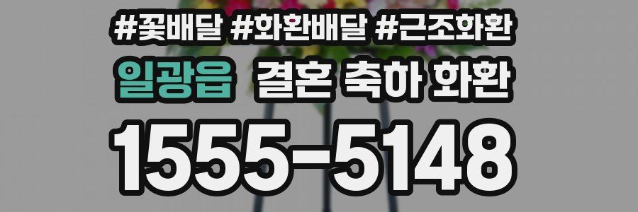 일광읍 결혼 축하 화환