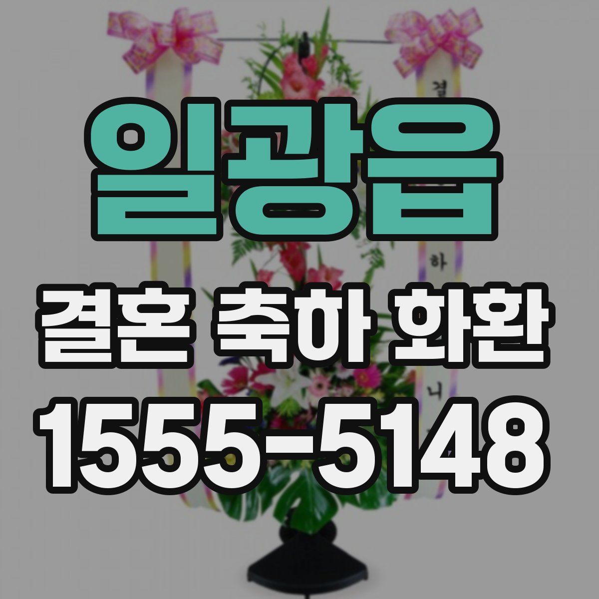 일광읍 결혼 축하 화환
