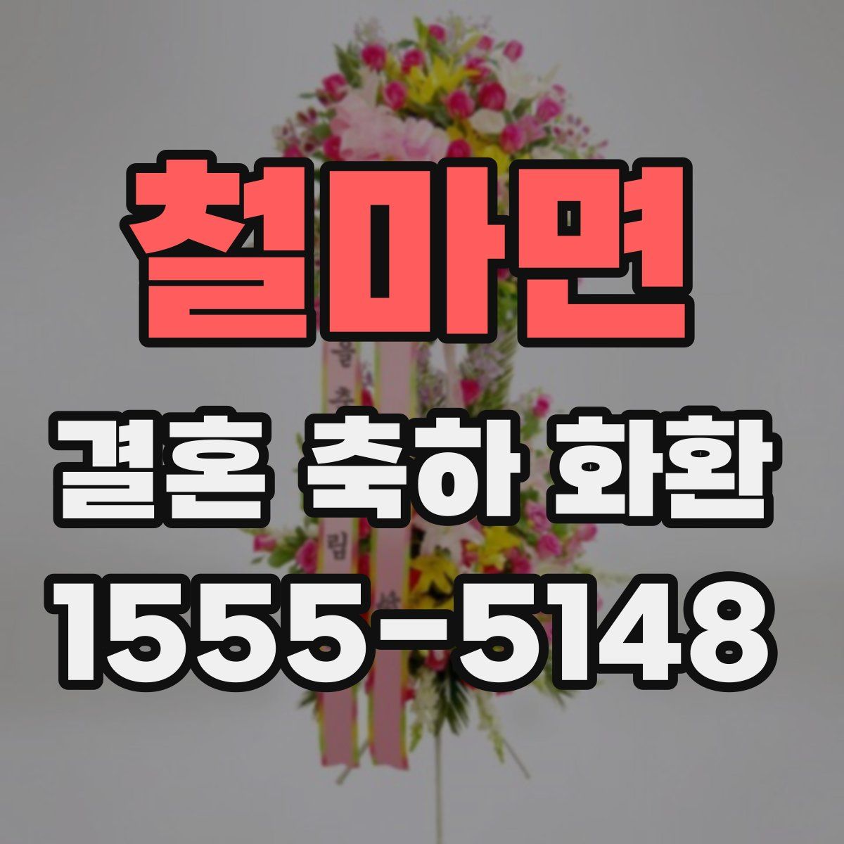 철마면 결혼 축하 화환
