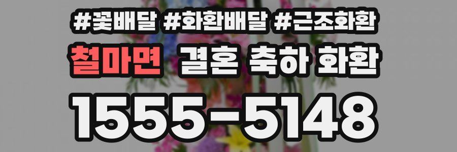 철마면 결혼 축하 화환