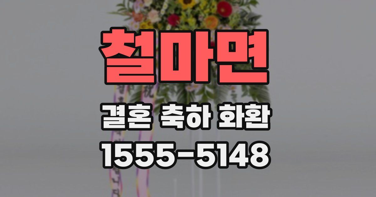 철마면 결혼 축하 화환
