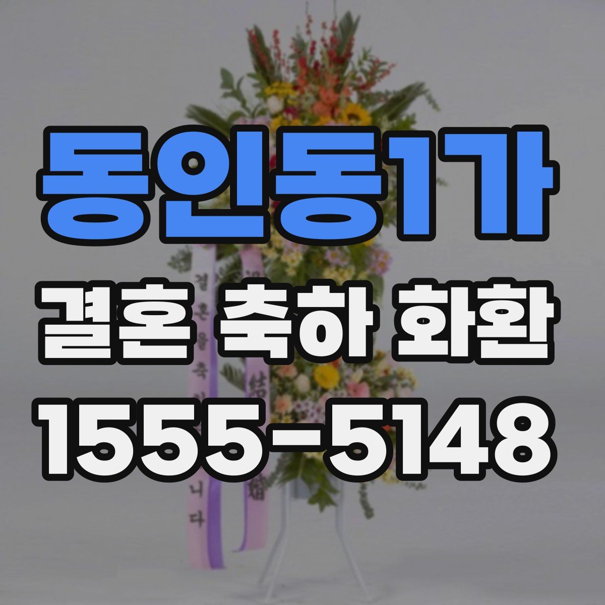 동인동1가 결혼 축하 화환