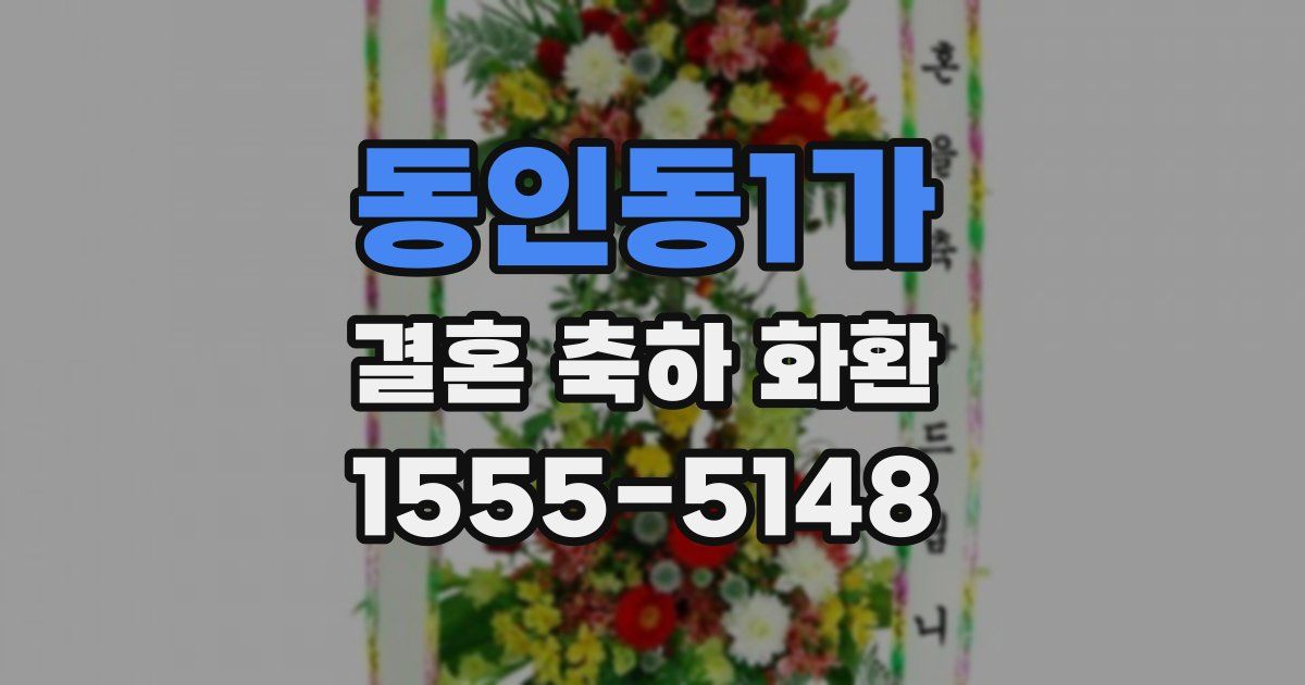 동인동1가 결혼 축하 화환