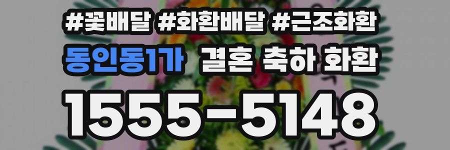 동인동1가 결혼 축하 화환