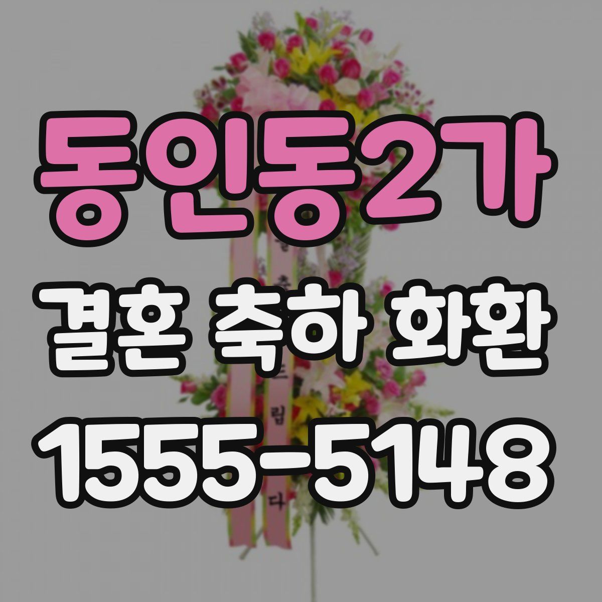 동인동2가 결혼 축하 화환