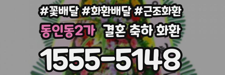 동인동2가 결혼 축하 화환