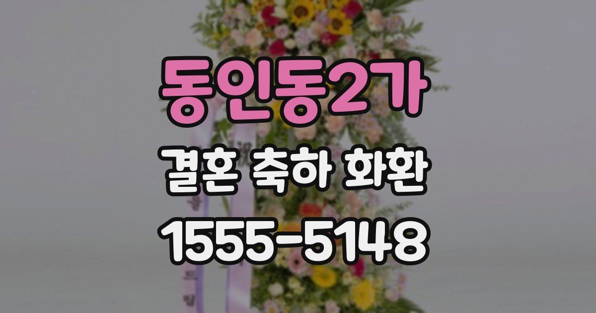 동인동2가 결혼 축하 화환
