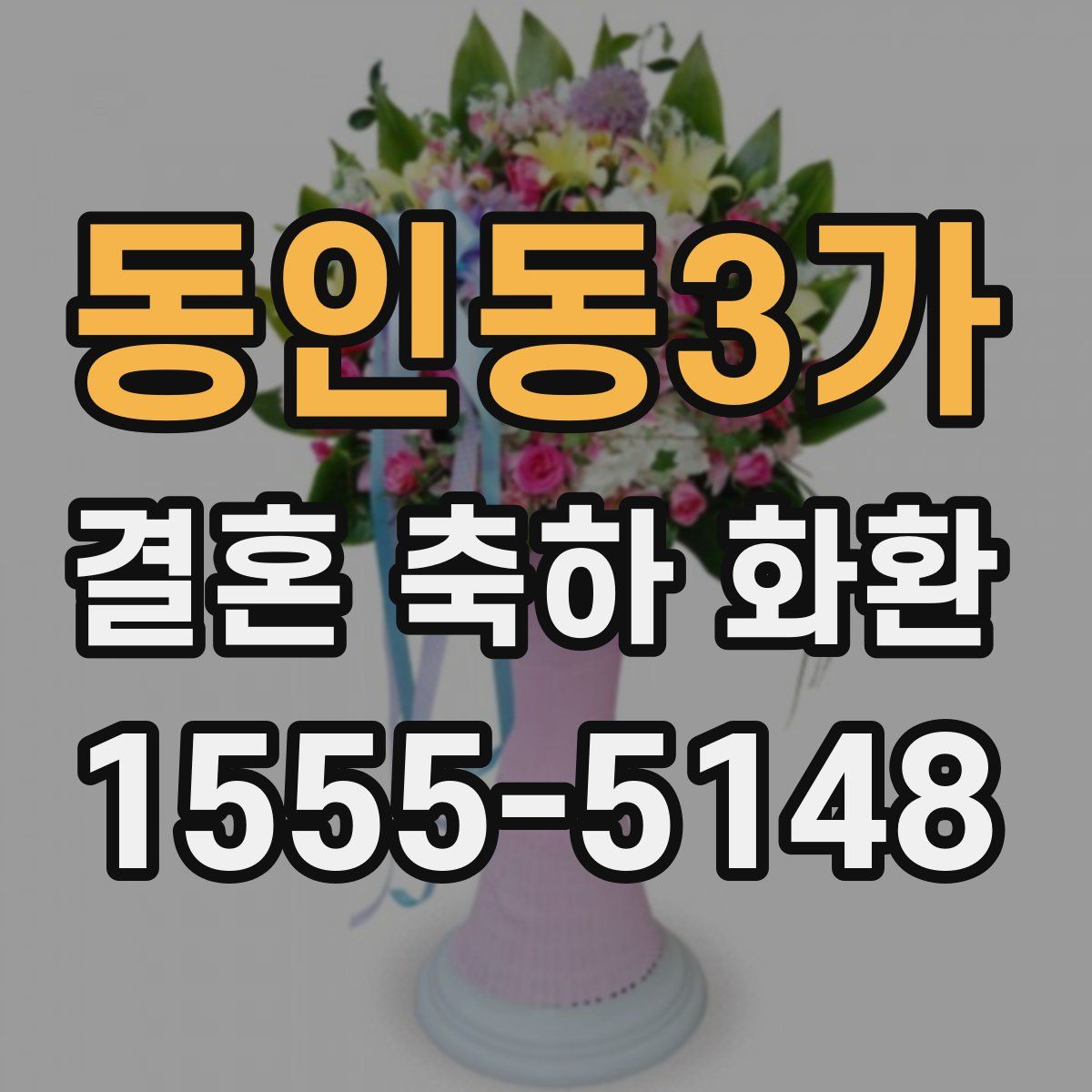 동인동3가 결혼 축하 화환