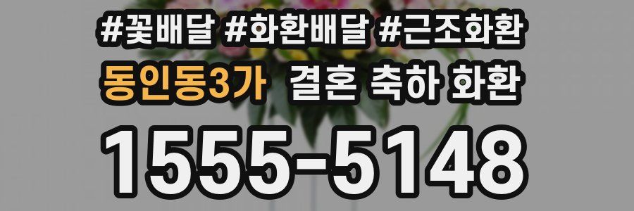 동인동3가 결혼 축하 화환