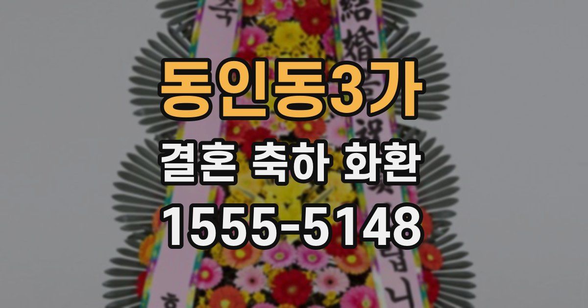 동인동3가 결혼 축하 화환