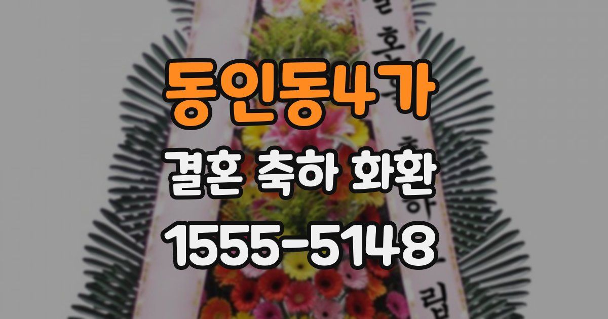 동인동4가 결혼 축하 화환