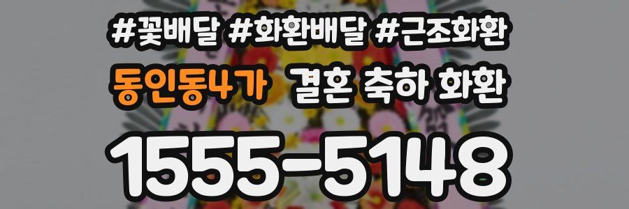 동인동4가 결혼 축하 화환
