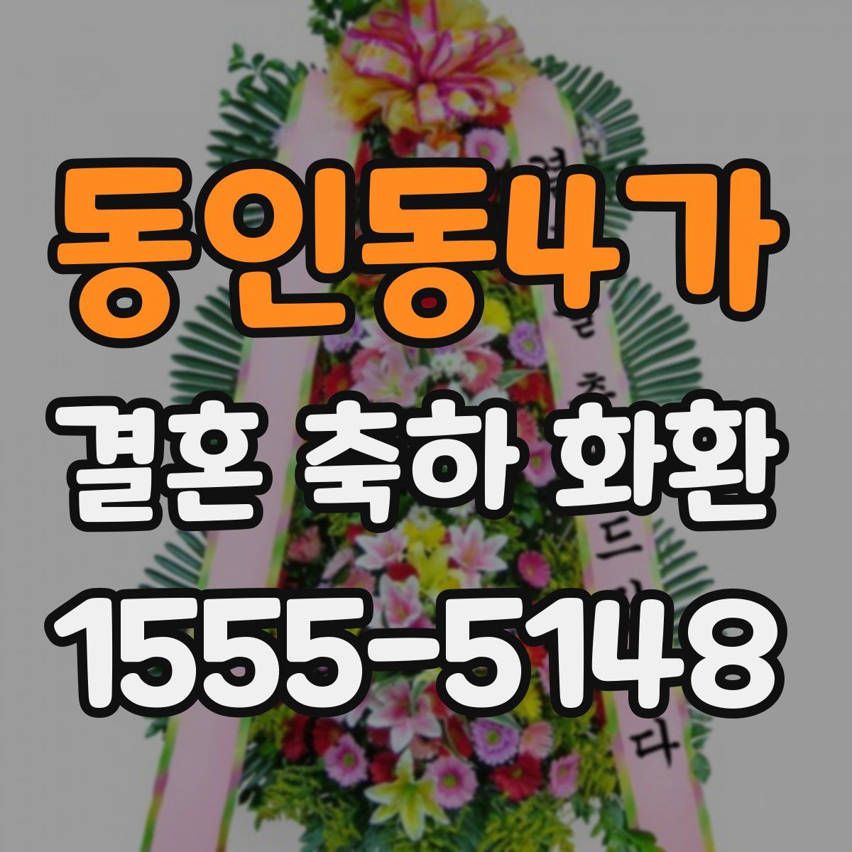 동인동4가 결혼 축하 화환