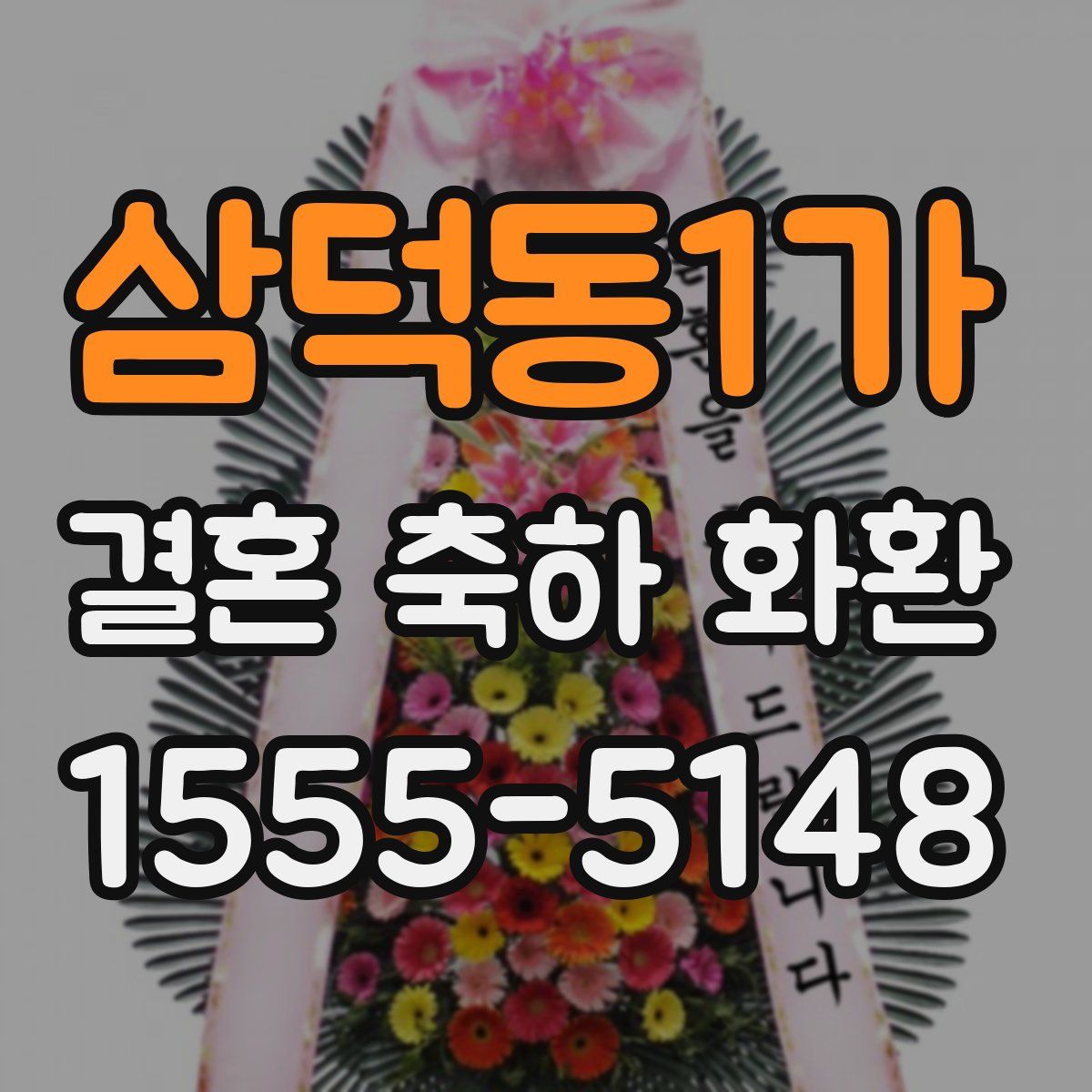 삼덕동1가 결혼 축하 화환