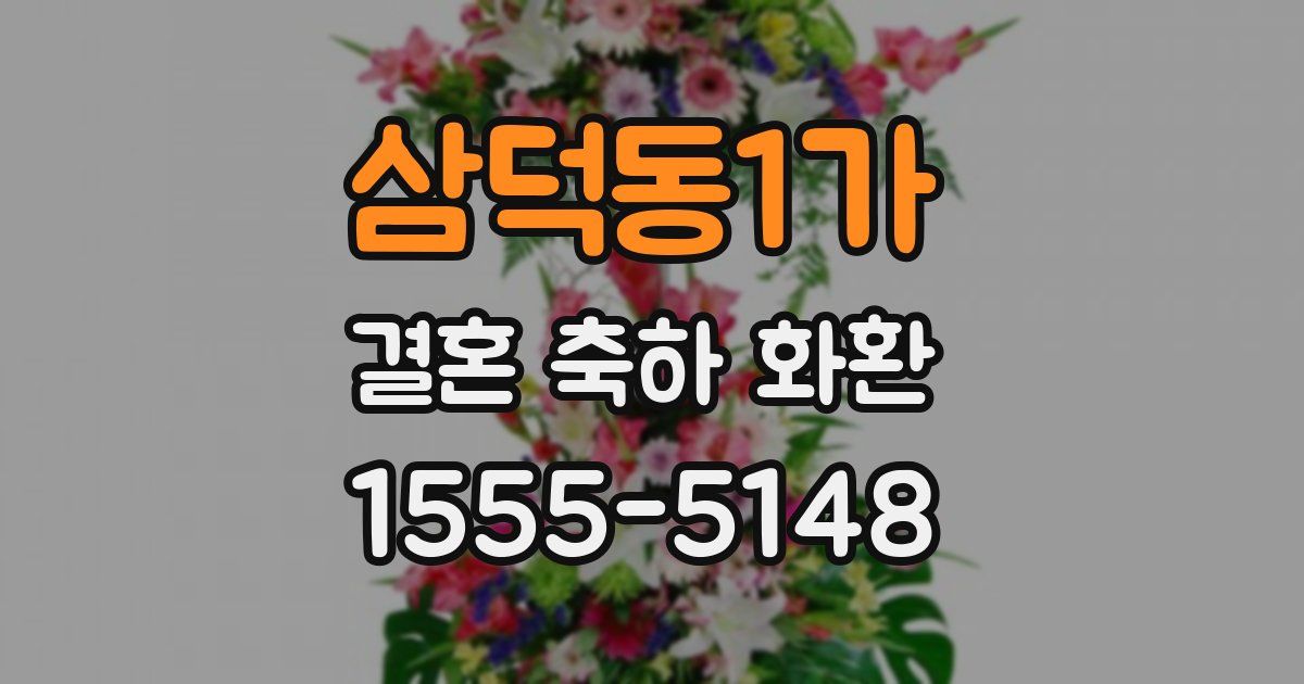 삼덕동1가 결혼 축하 화환