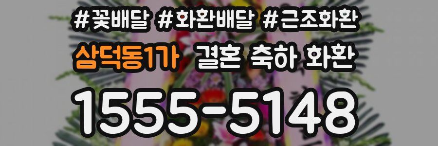 삼덕동1가 결혼 축하 화환
