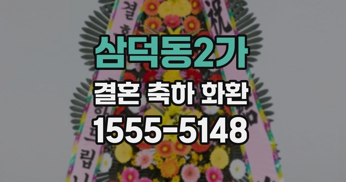 삼덕동2가 결혼 축하 화환